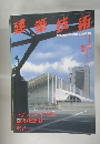 建製技術 1998年1月号