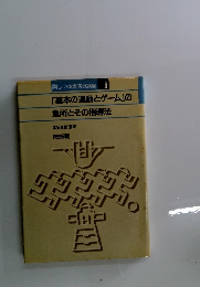 楽しい体育実践講座 8 「基本の運動とゲーム」の急所とその指導法