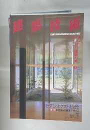 建築技術　1998年12月号