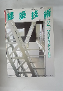 建築技術　1996年2月号