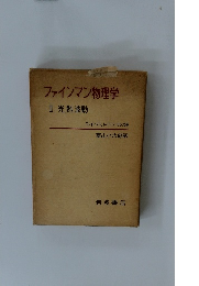 ファインマン物理学 II 光熱波動