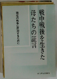 戦中戦後を生きた母たちの証言 