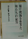 戦中戦後を生きた母たちの証言 