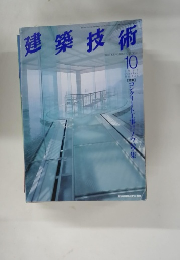 建築技術　1995年10月号