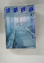建築技術　1995年10月号