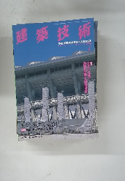 建築技術　1998年7月号