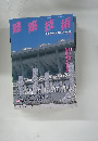 建築技術　1998年7月号