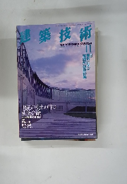 建築技術　1997年11月号