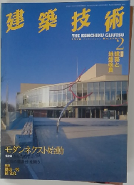 建築技術　1998年2月号