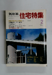 新建築　住宅特集　1988年2月号