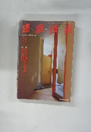 建築技術　1994年8月号