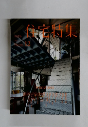 住宅特集　2013年12月号