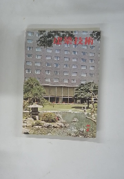 建築技術　7　1971
