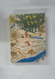 からすじぞう （こどものとも399号）