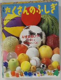 たくさんのふしぎ　1989年4月号