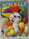 たくさんのふしぎ　1989年4月号