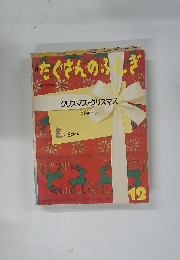 たくさんのふしぎ　1989年12月号