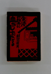 朱漆の壁に血がしたたる