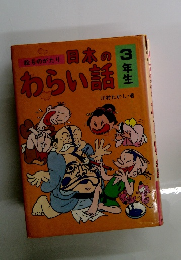 日本のわらい話　3年生