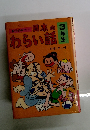 日本のわらい話　3年生