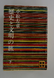 歴史と文明の旅　下