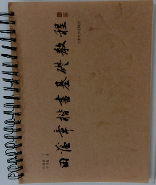 田浴楷書基礎教程: