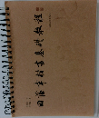 田浴楷書基礎教程: