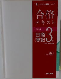 合格テキスト　日商簿記3級