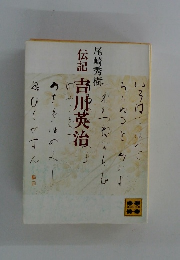 伝記吉川英治