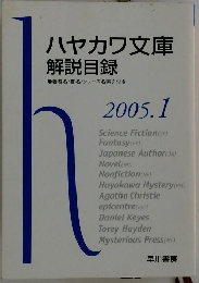 ハヤカワ文庫 解説目録　2005年1月号