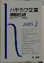 ハヤカワ文庫 解説目録　2005年1月号