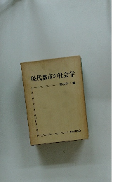 現代都市の社会学