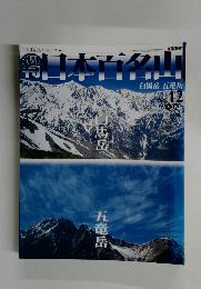 週刊日本百名山　No.12　4月15日号