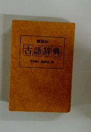古語辞典