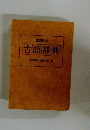古語辞典