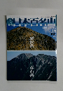 週刊日本百名山　2001年5/27号