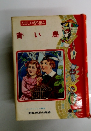 たのしい名作童話　青い鳥