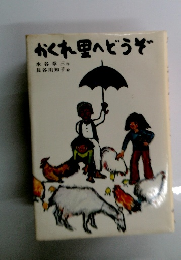 かくれ里へどうぞ