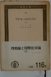 唯物論と経験批判論 (2)