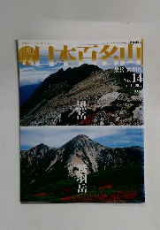 週刊日本百名山　2001年4/29号