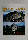 週刊日本百名山　2001年4/29号