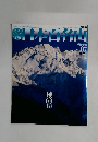 日本百名山　07号　2001年3月11日