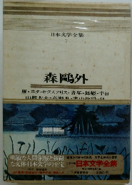 日本文学全集 7 森?外