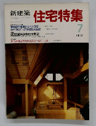 新建築住宅特集　1988年7月号