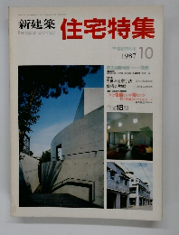 新建築住宅特集1987年10月号