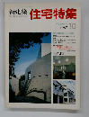 新建築住宅特集1987年10月号