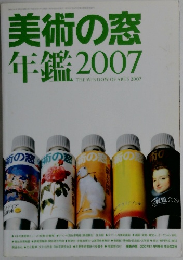 美術の窓年鑑2007
