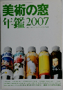 美術の窓年鑑2007