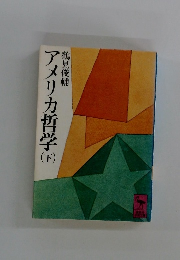 アメリカ哲学　下