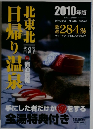 北東北 日帰り温泉　2010